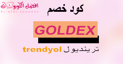 كود خصم ترينديول 2025 كوبون 80%| يومي لكل مشترياتك|(الأفضل)